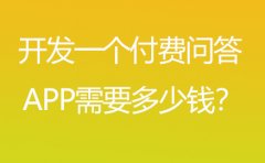 付費問答APP開發(fā)報價