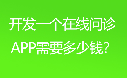 開發(fā)一個(gè)在線問診APP多少錢